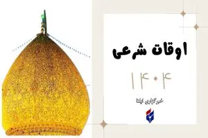 اوقات شرعی امروز دوشنبه 20 مرداد 1404